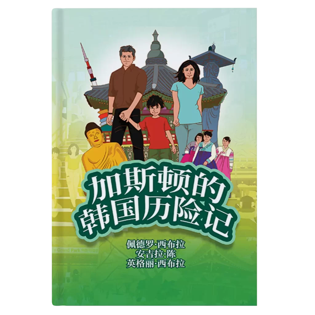 The Adventures of Gastao In South Korea Simplified Chinese