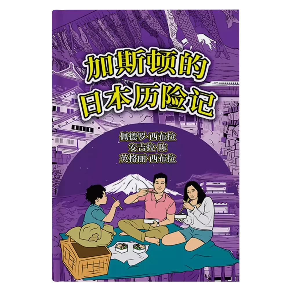 加斯顿的韩国历险记 The Adventures of Gastão in Japan 9781954145313-9781954145849 - Pedro Seabra
