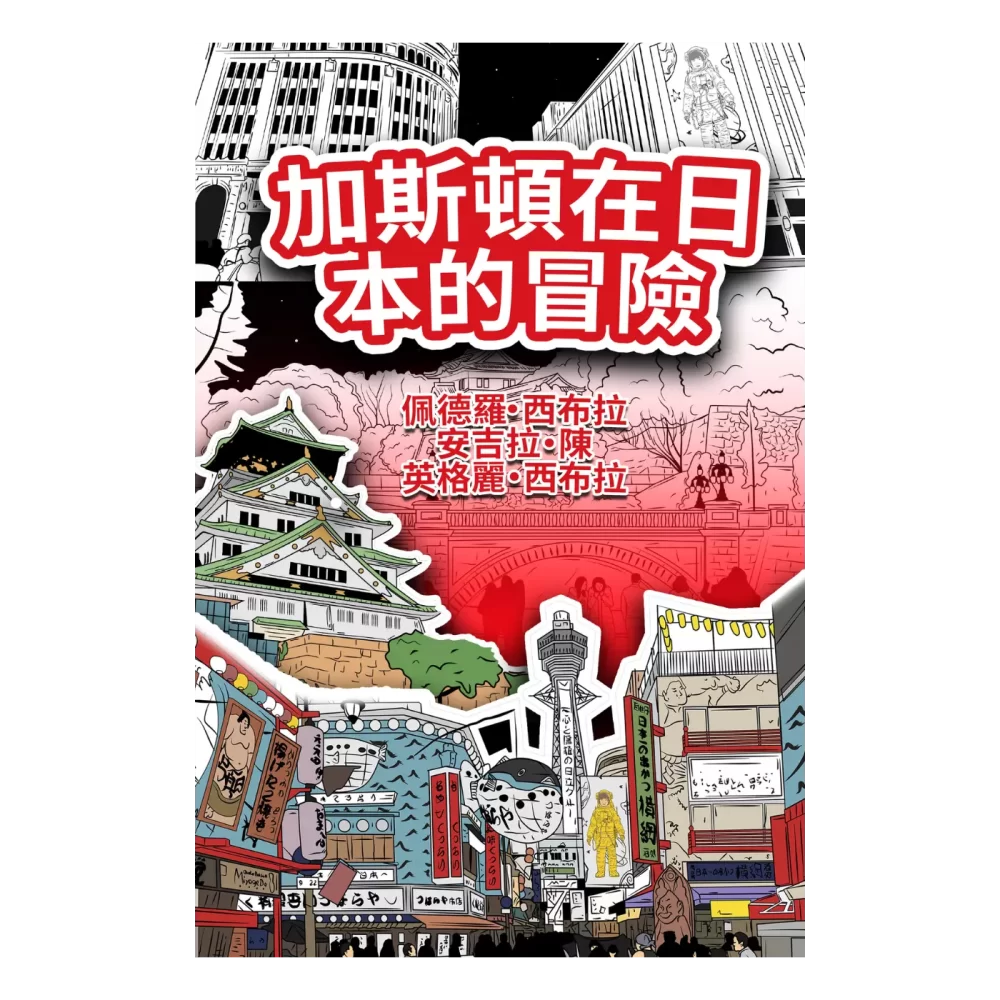 The Adventures of Gastão in Japan (Traditional Chinese) 9781954145900 9781954145498 - Pedro Seabra